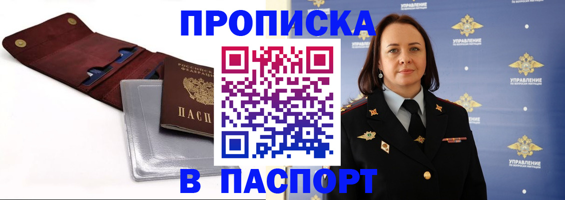 прописка 2025 в Голицыно